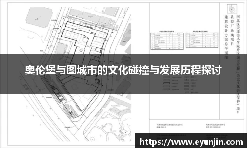 奥伦堡与图城市的文化碰撞与发展历程探讨